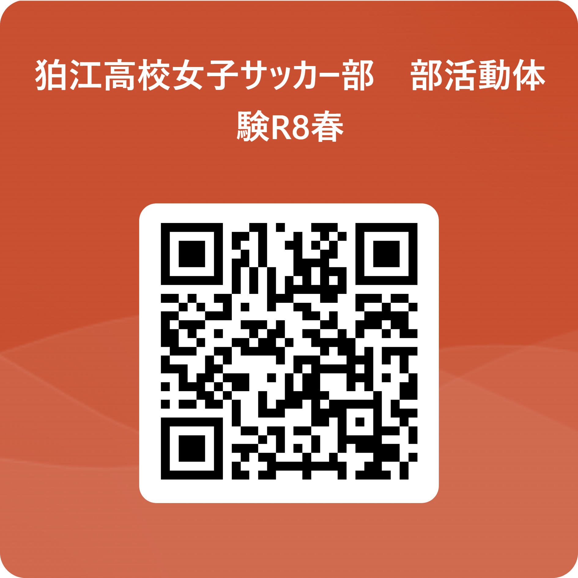 狛江高校女子サッカー部　部活動体験R8春 用 QR コード